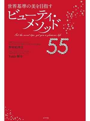 cover image of 世界基準の美を目指す　ビューティ・メソッド５５